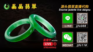 【晶晶翡翠珠寶】8/3号晚上🌹主播小亮🌹19-21（1686）手镯🌹21-23（128）手镯🌹23-1点钟（1779）手镯🌹翡翠成品|翡翠市场|翡翠掛件|翡翠雕刻|