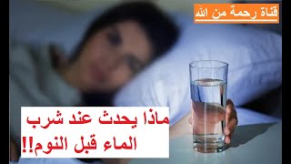 ماذا يحدث عند شرب الماء قبل النوم !!