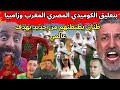 بكائيات الإعلام الكرغولي ومؤامرة لقجع علاش المروك يتلقاو مع السودان وحنا مع الكونغو علاه ياربي علاه.