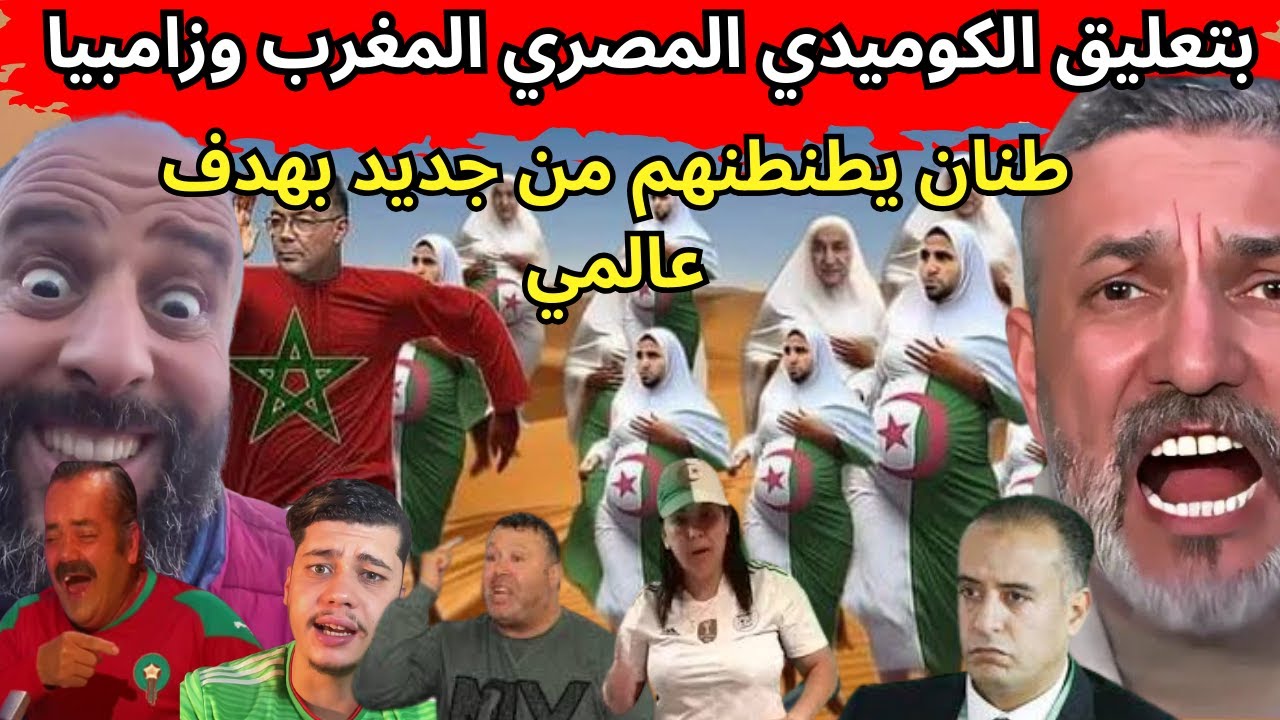 بكائيات الإعلام الكرغولي ومؤامرة لقجع علاش المروك يتلقاو مع السودان وحنا مع الكونغو علاه ياربي علاه.