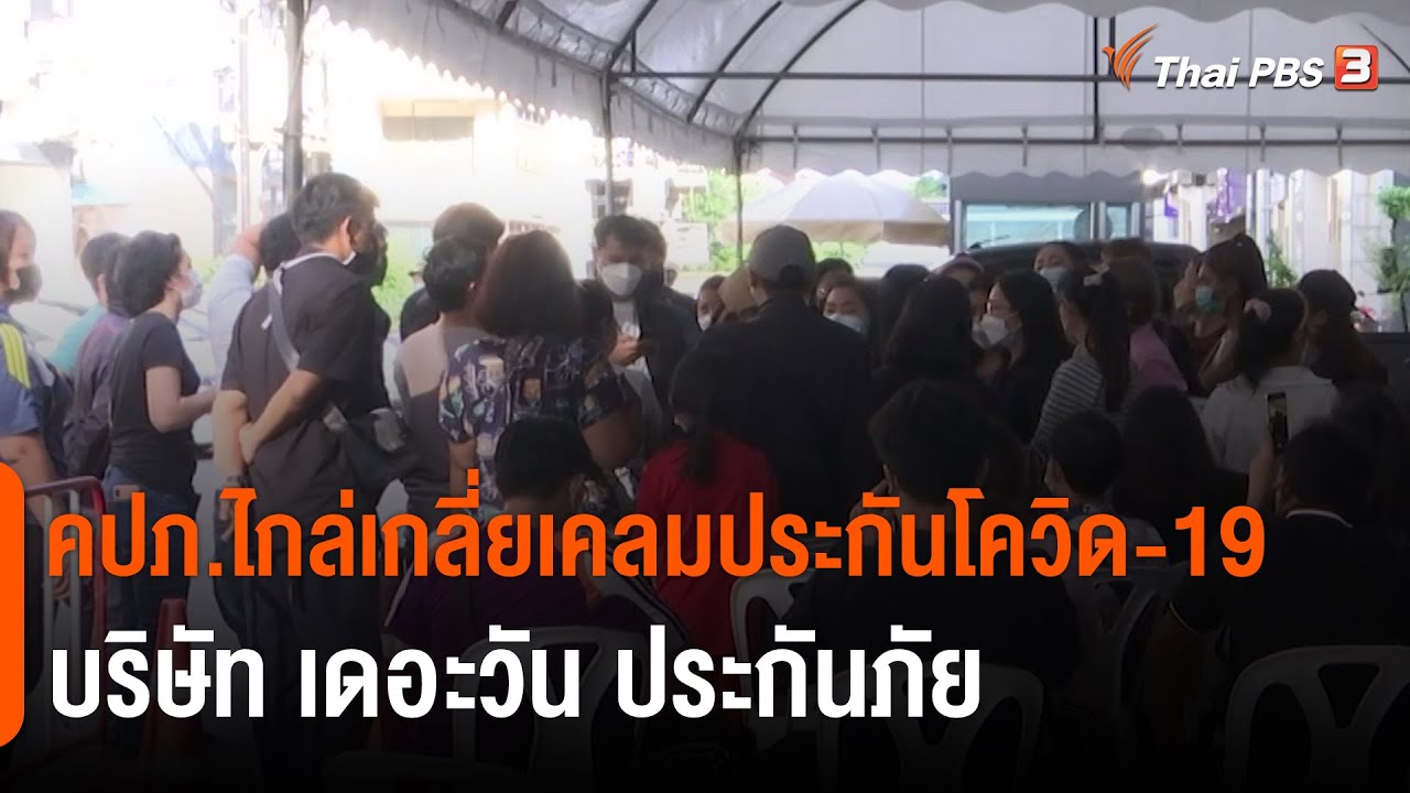 คปภ.ไกล่เกลี่ยเคลมประกันโควิด-19 บริษัท เดอะวัน ประกันภัย : สถานีร้องเรียน