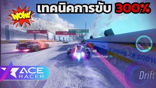 เทคนิคอะไรบ้าง ที่ทำให้เป็นเทพ!? | Ace Racer