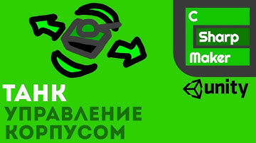 Управление корпусом танка в Unity 3D.