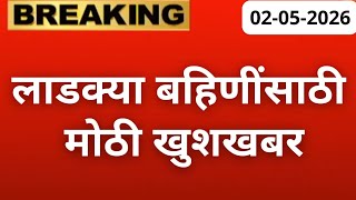 लाडक्या बहिणींसाठी मोठी खूशखबर🛑 | ladki bahin yojana new update | ladki bahin yojna paise nahi aale