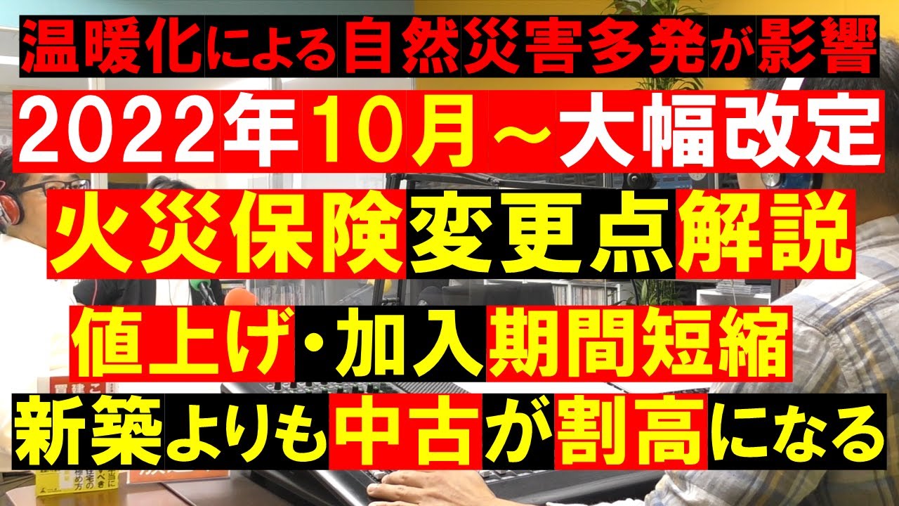 火災保険】2022年10月から大幅改定。住宅購入時の火災保険と地震保険の