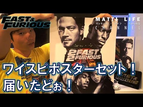 ワイルドスピードポスターセット！届いたどぉ！ - YouTube