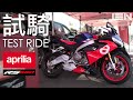 [試騎] Aprilia RS660 - 650級距最強車款 The bike that beats all in 650 class