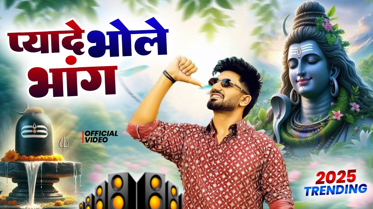 प्यादे भोले भंग || ( Official Song ) New Haryanvi Songs Haryanavai 2025 #trending #masoomsharma