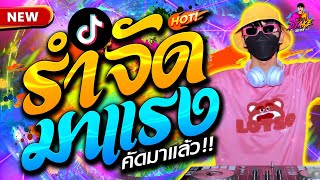 รำจัด!! มาแรงในTiktok ★ คัดมาแล้ว ฮิตทุกเพลง!! โครตมันส์ #เปิดดังๆ🔥 | DJ AKE REMIX