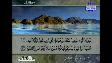 سورة الملك ناصر القطامي كاملة Nasir Al Qatami Al Mulk