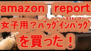 女子用？　バッグインバッグを買った！　amazon　report　やってみた動画