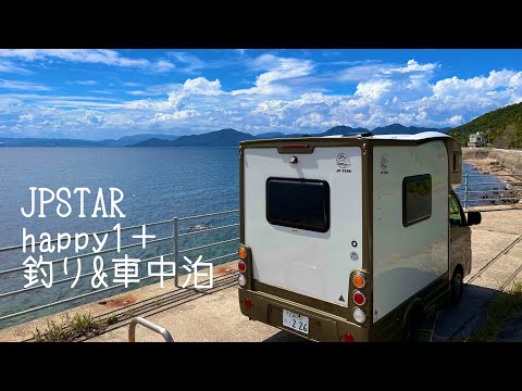 軽キャンピングカー　JPSTAR happy1 車中泊&釣り〜広島県江田島