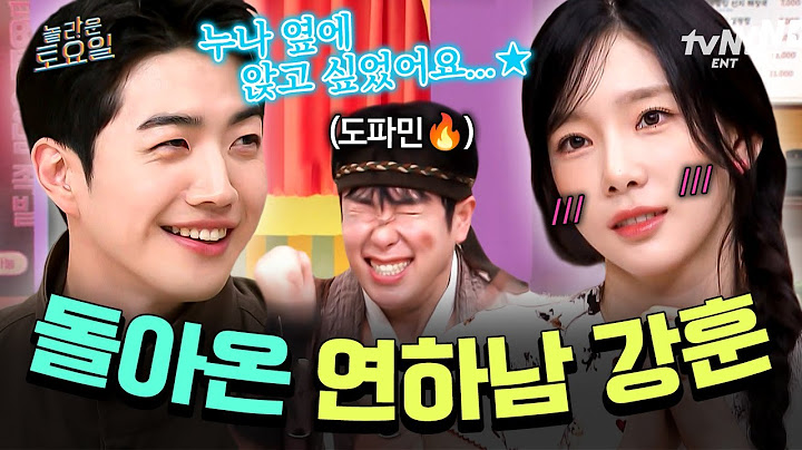 [#놀라운토요일] 그냥 안고 싶다고😳?! 돌아오자마자 태연 누나 옆자리 점령한 강훈의 도발적인 연하남 플러팅🦊💖
