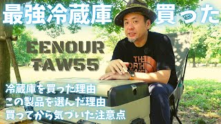 【キャンプギア】ポータブル冷蔵庫 EENOUR TAW55｜キャンプや車中泊に最適なバッテリー内蔵の車載冷蔵庫を選んだ３つの理由