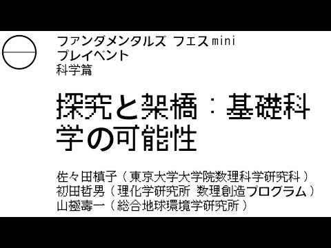 ファンダメンタルズ フェスmini プレイベント 科学篇「探究と架橋：基礎科学の可能性」