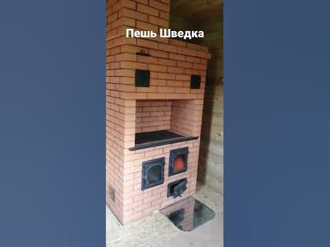 печь Шведка - YouTube