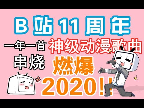 【B站11周年】一年一首神级动漫单曲串烧，燃爆2020!!!