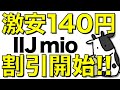 【激安】IIJmioが2GB140円から利用可能な割引キャンペーンを開始！楽天モバイルからの顧客獲得合戦が本格化