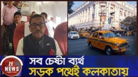 সব চেষ্টা ব্যর্থ, সড়ক পথেই কলকাতায় ওবায়দুল কাদের! | Obaidul Quader | India | BE NEWS 24