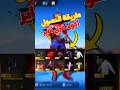 طريقة الحصول على أكواد فري فاير مجانا Freefire فري فاير Freefireshorts طريقة الحصول على أكواد فري فاير مجانا Freefire فري فاير Freefireshorts