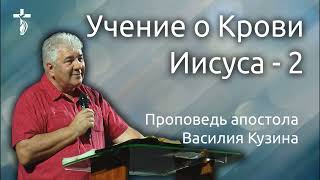 Учение о Крови Иисуса (2 часть) - Аудио-проповедь Василия Ивановича Кузина