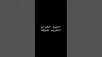 احترم القران الكريم دقيقة من فضلك