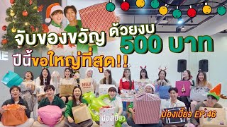 ม่องเบี้ยว EP.46 : จับของขวัญด้วยงบ 500 บาท ปีนี้ขอใหญ่ที่สุด!!!!!