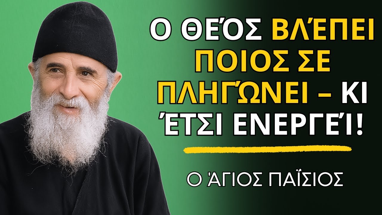 Ο Θεός Βλέπει Ποιος Σε Πληγώνει – Κι Έτσι Ενεργεί! - ο Άγιος Παΐσιος