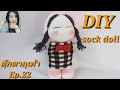 ตุ๊กตาถุงเท้าEp.22 how to make sock doll