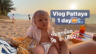 Vlog เที่ยวทะเลพัทยา คาเฟ่ sea of love กับลูกน้อยวัย 6 เดือน 🌊 // lsklsk