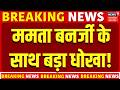 Bengal Politics: ममता बनर्जी को किसने दिया धोखा? TMC की टेंशन! Mamata Banerjee | TMC | Top News |