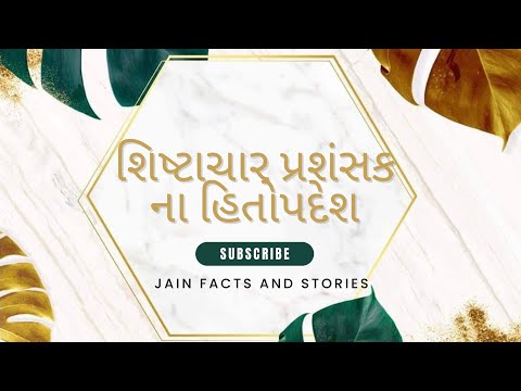 શિષ્ટાચાર પ્રશંસક ના હિતોપદેશ | Shishtaachar Prashansak Na Hitopdesh | Jain Facts And Stories