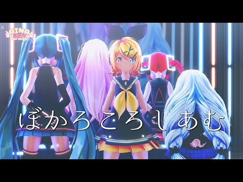 MMD ぼかろころしあむ DIVELA Feat 鏡音リン Sour式初音ミク 鏡音リン 巡音ルカ 重音テト あいな 春風あいな 4K 60fps