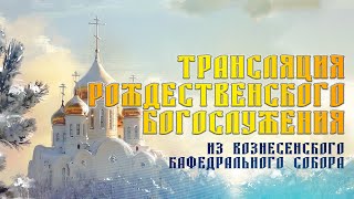 РОЖДЕСТВЕНСКОЕ БОГОСЛУЖЕНИЕ | РОЖДЕСТВО ХРИСТОВО 2022 | трансляция Телеканала ОТС