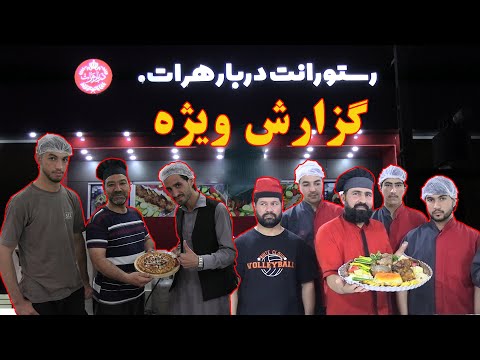 گزارش ویژه از رستورانت دربار هرات