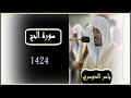 ياسر الدوسري سورة الحج 1424مكتوبة Al Haj 1424 ياسر الدوسري سورة الحج 1424مكتوبة Al Haj 1424
