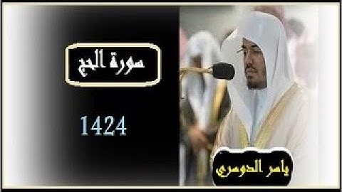 ياسر الدوسري سورة الحج 1424مكتوبة  Al Haj 1424