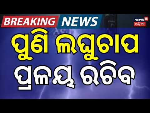 ପୁଣି ଲଘୁଚାପ ! New Low Pressure Likely Over Odisha Again! Cyclonic Circulation May Form by July 24