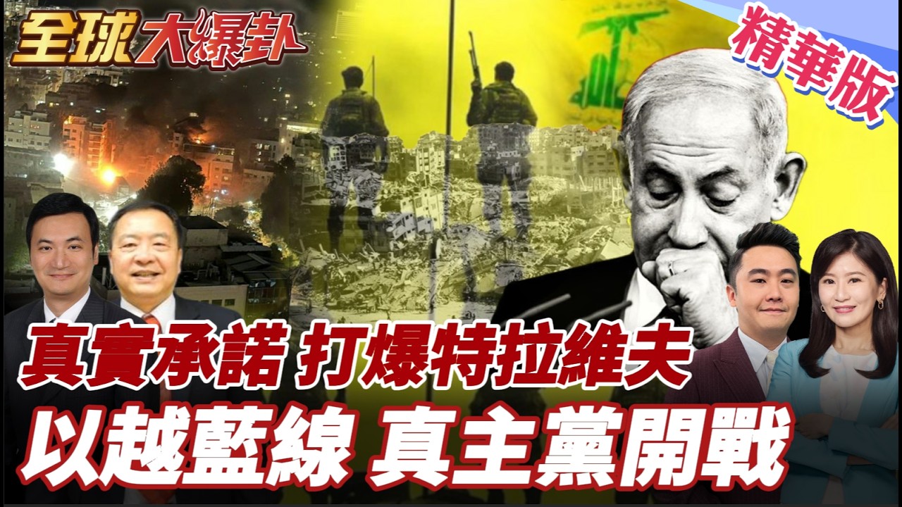 伊朗真實承諾鎖定特拉維夫!以軍越藍線入侵黎巴嫩!真主黨導彈狂轟反擊!美駐黎巴嫩大使館無限期關閉全面撤僑 20260304【#全球大爆卦】精華版3 @全球大視野Global_Vision