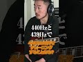 Q.B'zのチューニングは439Hz?
