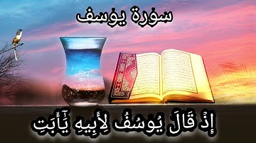 اذ قال يوسف لابيه سورة يوسف حالات واتس اب عبد الباسط عبد الصمد