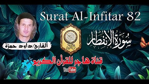 سورة الانفطار بصوت القارئ الشيخ/داود حمزة (مترجمة للانجليزية)