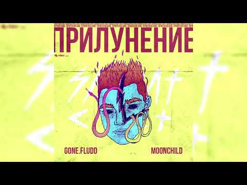 GONE Fludd - Билет На Луну (feat  LA LE) [prod.  by M00NCHILD]