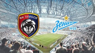 Тамбов - Зенит Прямая трансляция РПЛ на Матч Футбол3 в 14:00 по мск.