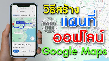 "วิธีสร้างแผนที่ออฟไลน์" Google Maps บนมือถือ | การใช้งาน Google Maps