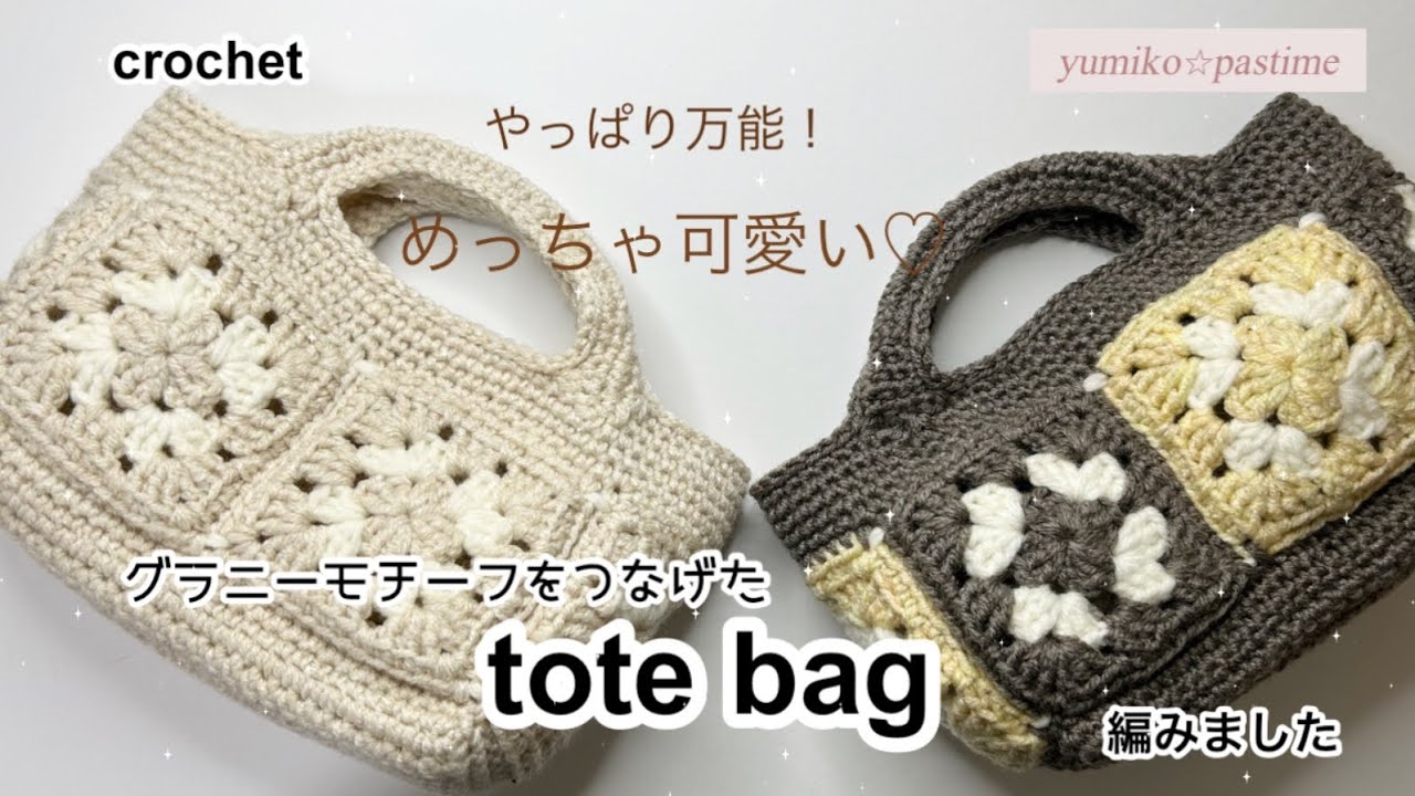 かぎ針編み やっぱり万能！めっちゃ可愛い♡ グラニーモチーフをつなげ