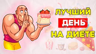 Зачем нужен Чит Мил? Жрать или не Жрать.