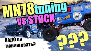 картинка: MN78 сравнение ДО ТЮНИНГА/ПОСЛЕ ТЮНИНГА. RC MN99s и MN78.