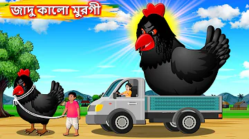 জাদু কালো মুরগী - Magical Black chicken | Bengali moral stories | Bangla cartoon #banglafairytale