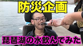 【防災】琵琶湖の水飲んでみた